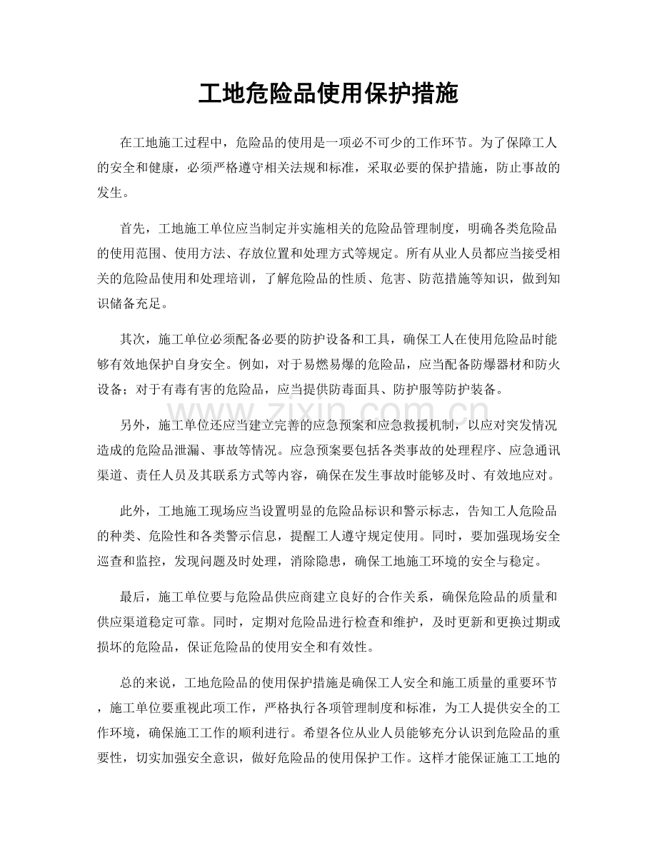 工地危险品使用保护措施.docx_第1页