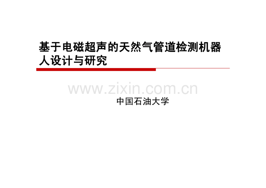 基于电磁超声的天然气管道检测机器人设计与研究.pdf_第1页