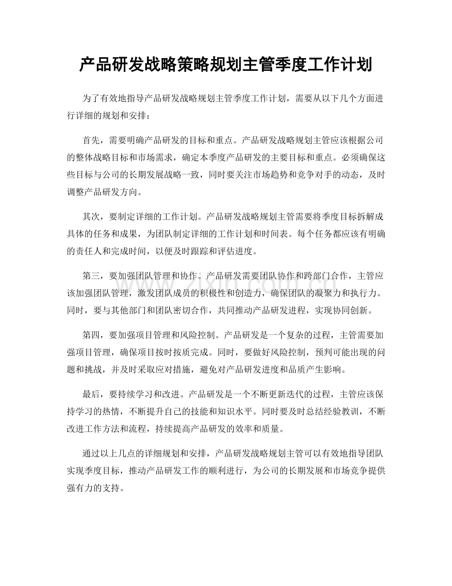 产品研发战略策略规划主管季度工作计划.docx_第1页