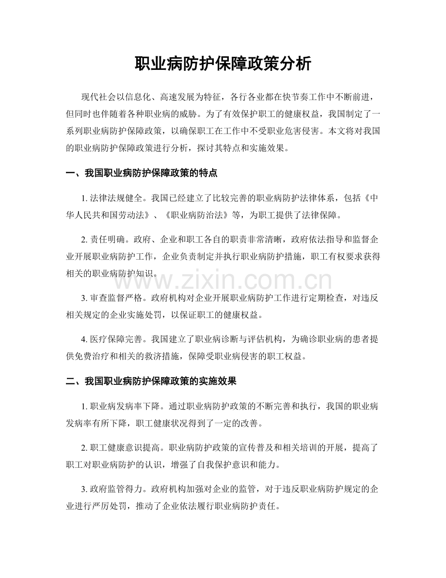 职业病防护保障政策分析.docx_第1页