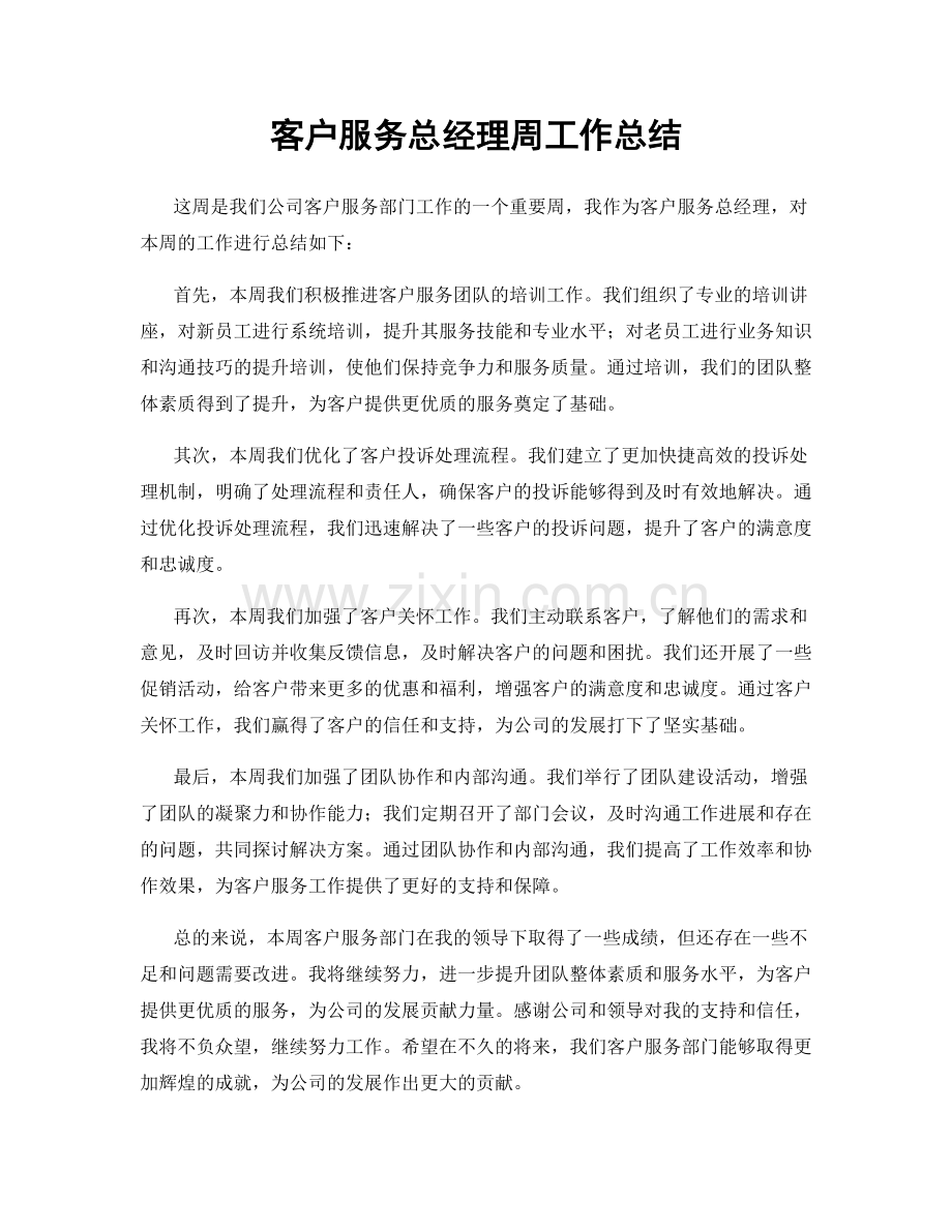 客户服务总经理周工作总结.docx_第1页