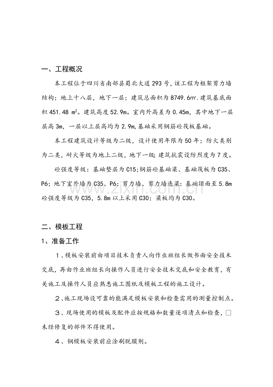 框架剪力墙体系混凝土主体结构工程施工方案.docx_第2页