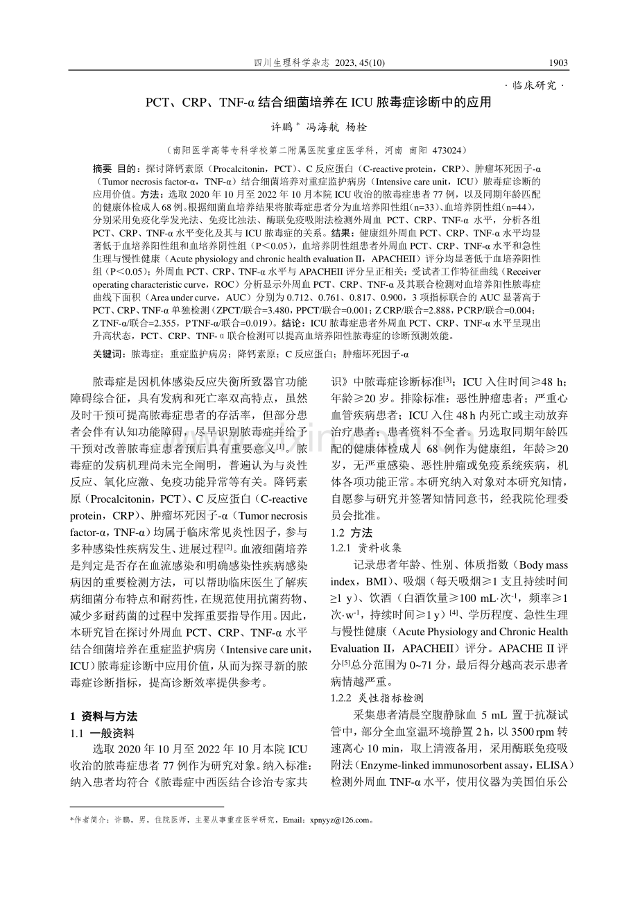 PCT、CRP、TNF-α结合细菌培养在ICU脓毒症诊断中的应用.pdf_第1页