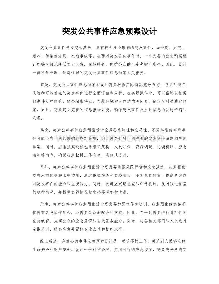 突发公共事件应急预案设计.docx_第1页