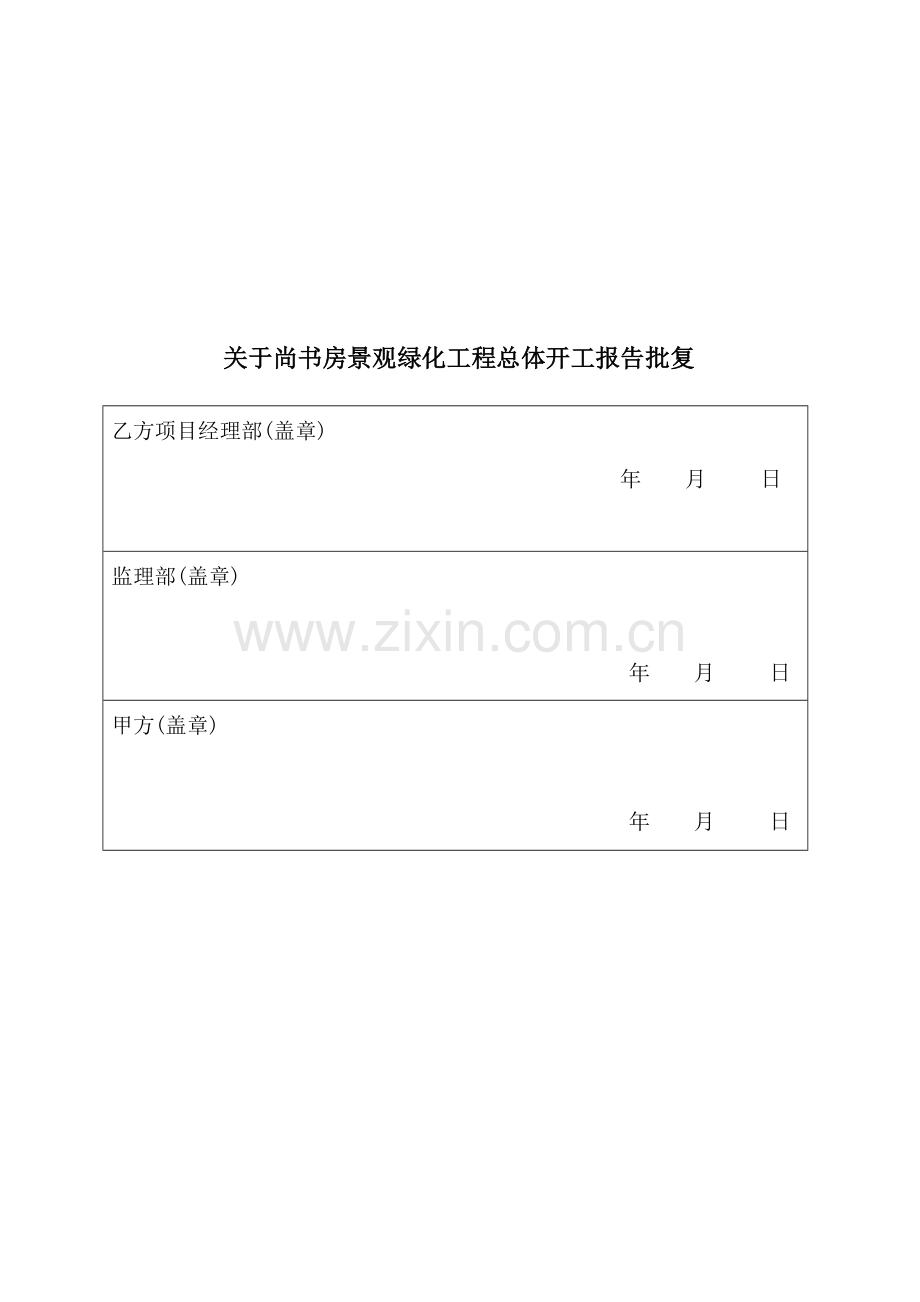 工程开工报告申请汇编.doc_第1页