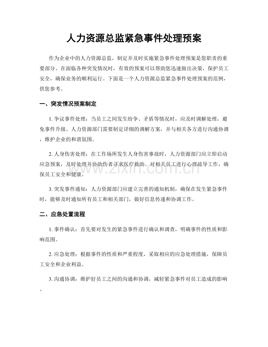 人力资源总监紧急事件处理预案.docx_第1页