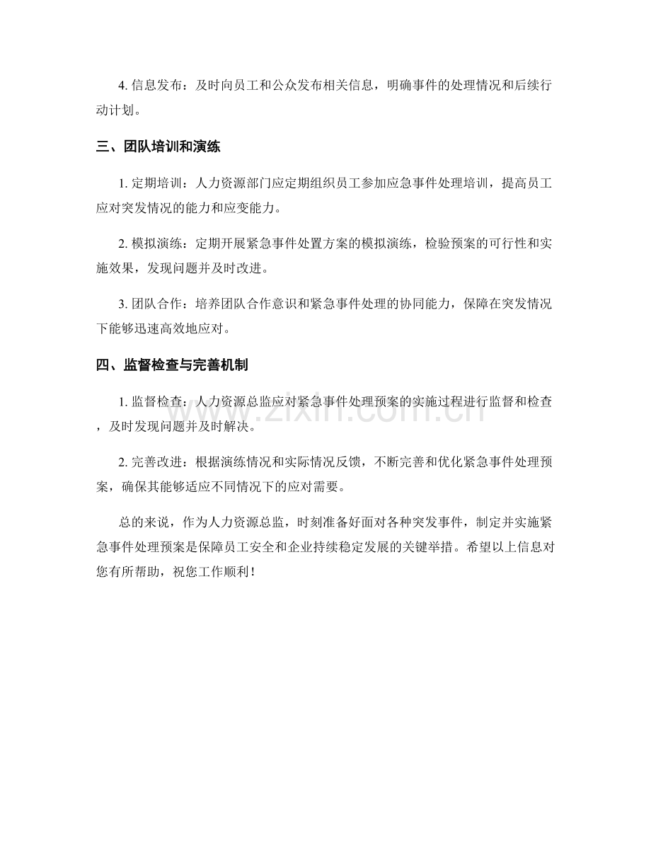 人力资源总监紧急事件处理预案.docx_第2页