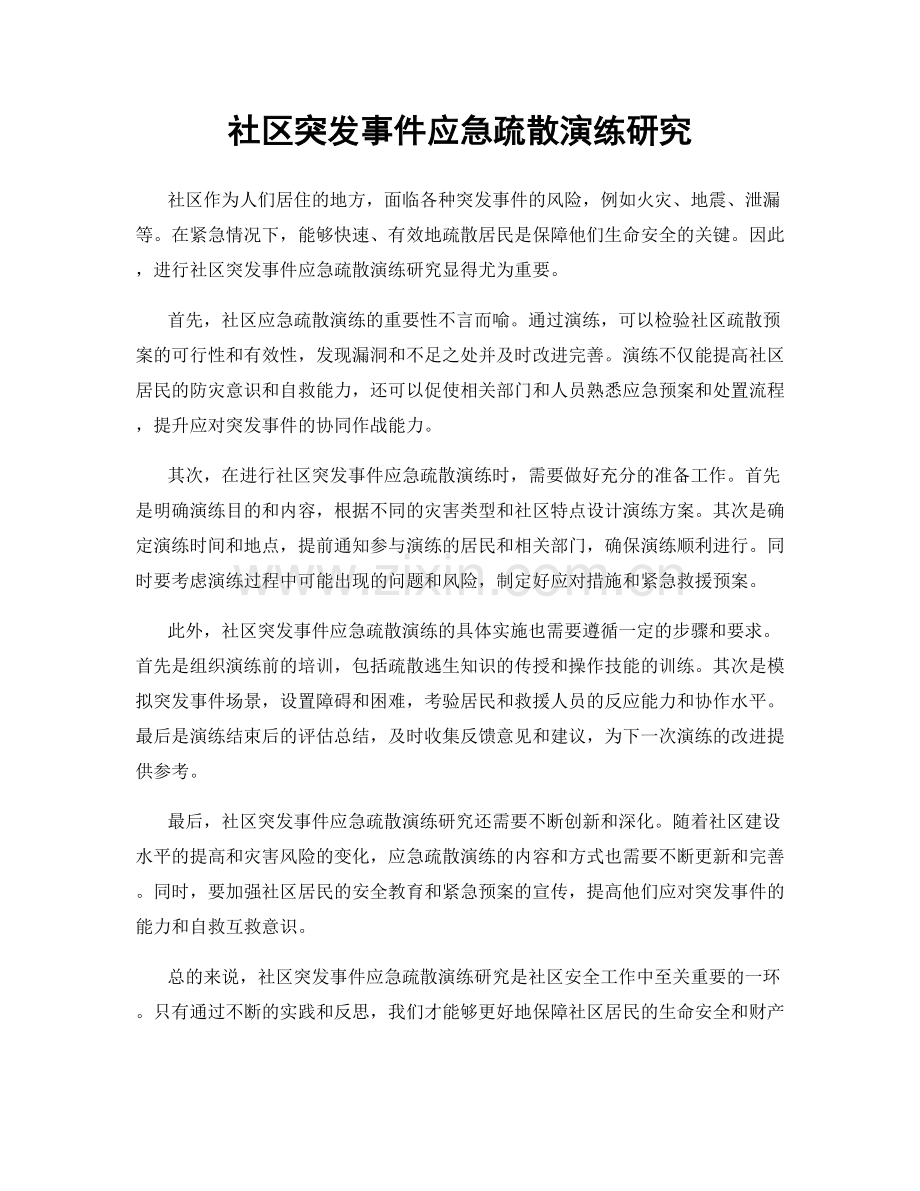 社区突发事件应急疏散演练研究.docx_第1页