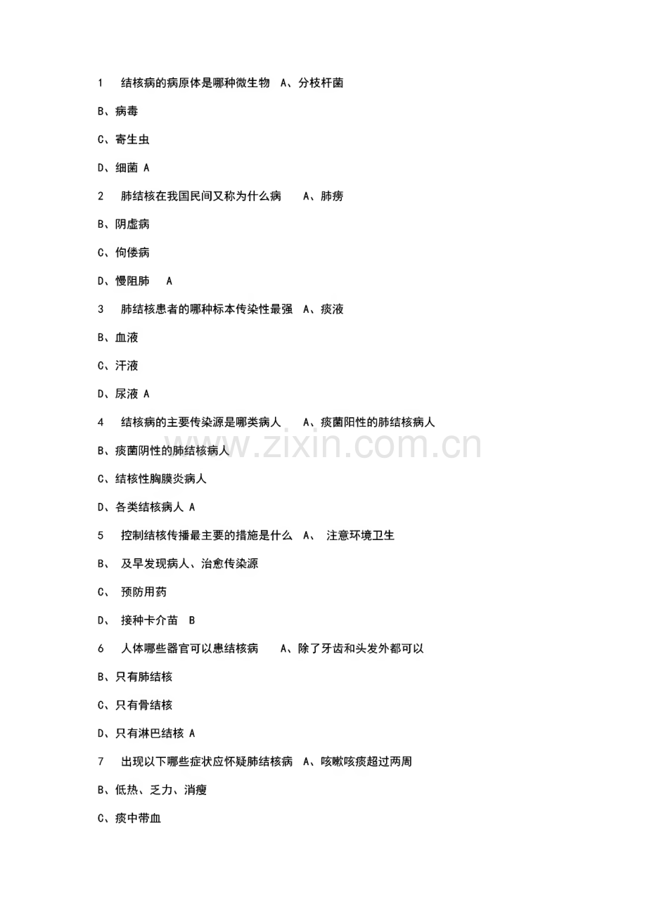 结核病综合知识试题及答案.pdf_第1页