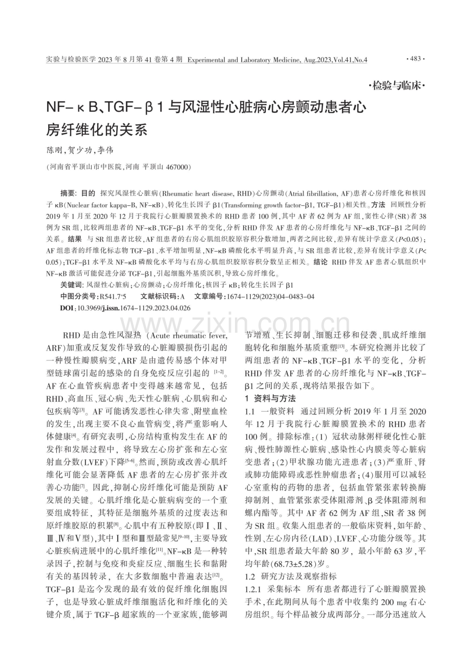 NF-κB、TGF-β1与风湿性心脏病心房颤动患者心房纤维化的关系.pdf_第1页