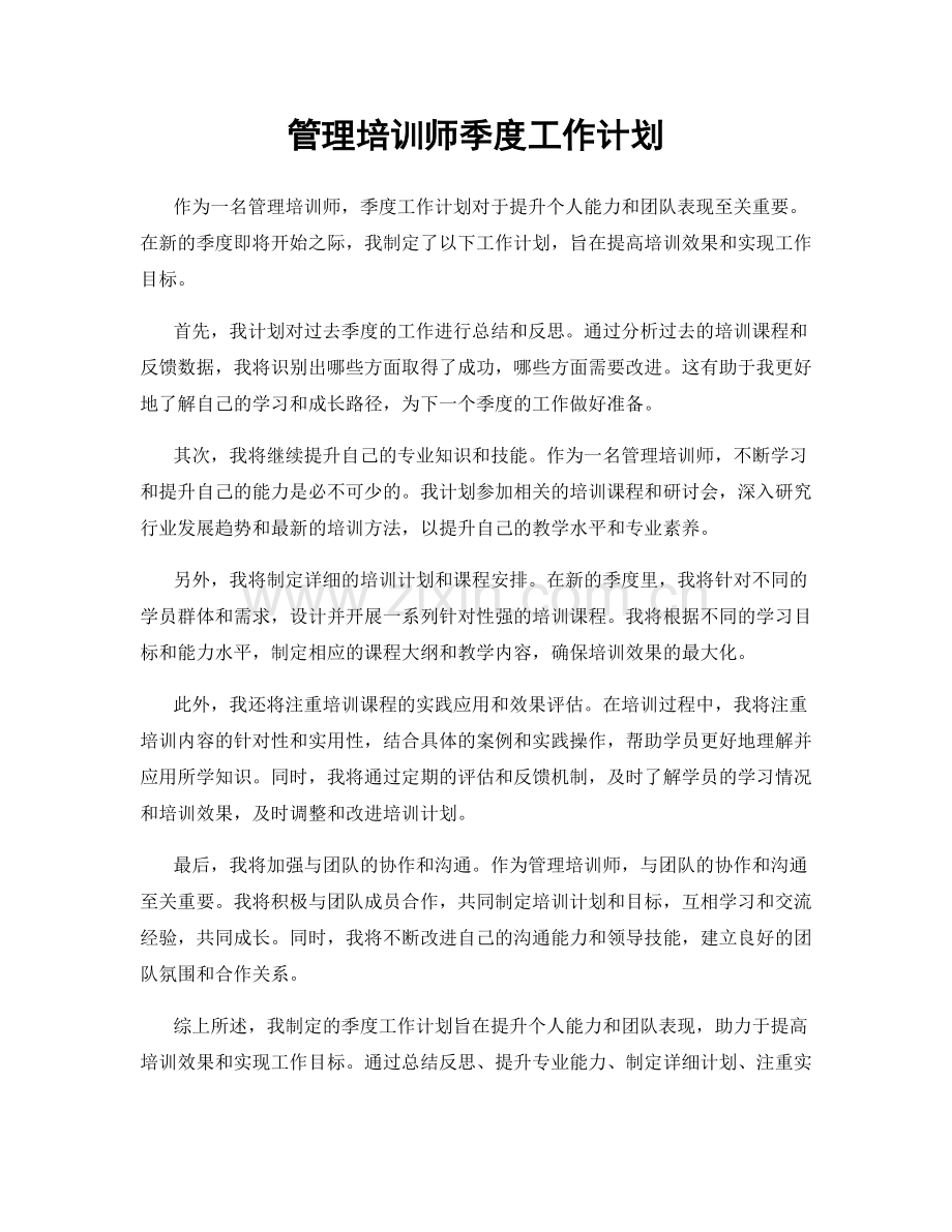 管理培训师季度工作计划.docx_第1页