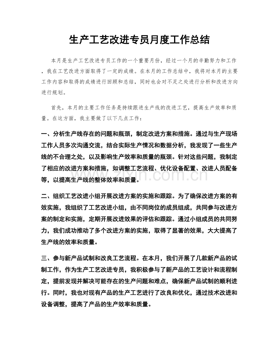 生产工艺改进专员月度工作总结.docx_第1页