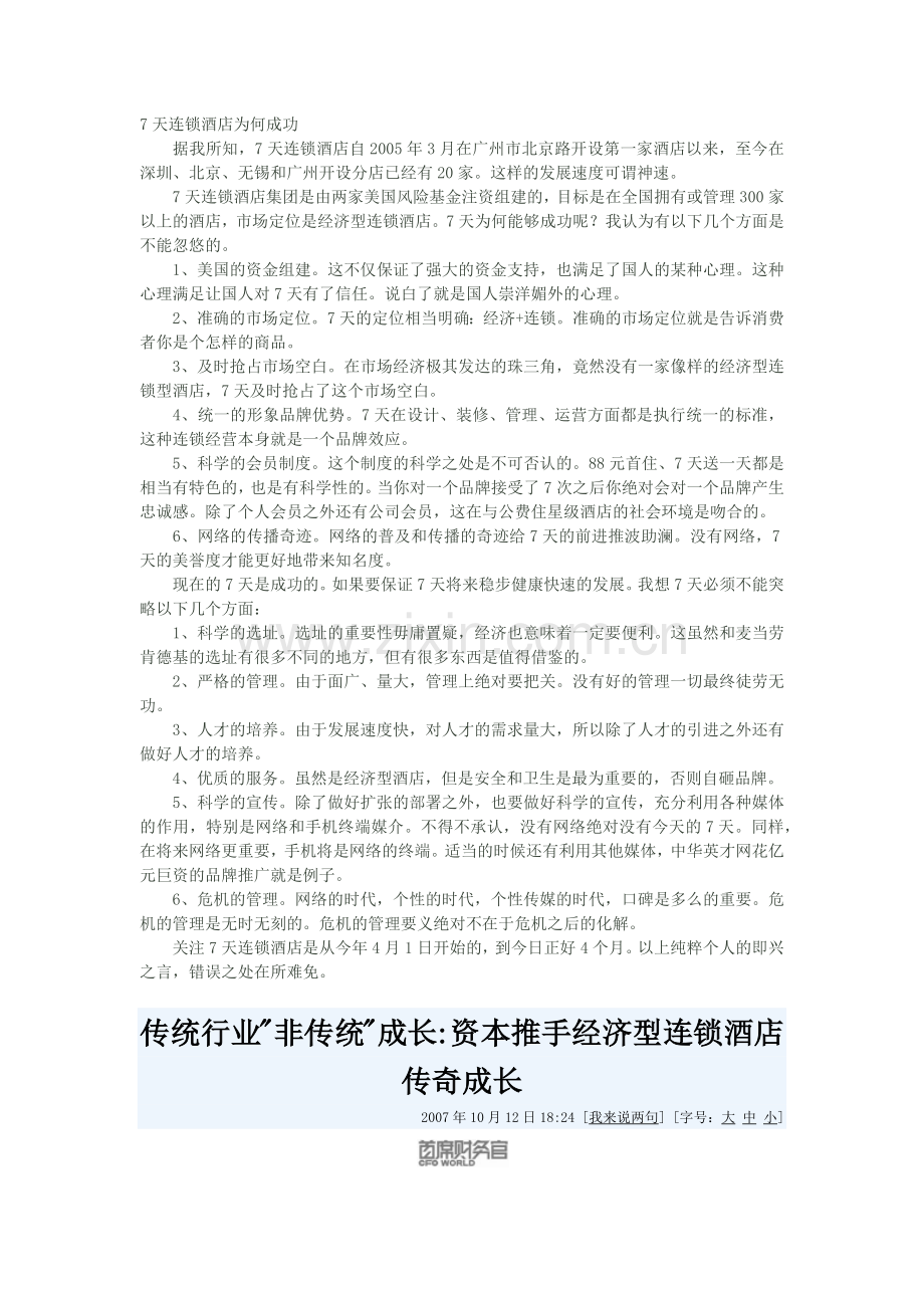 经济型连锁酒店为什么成功的文章.docx_第1页