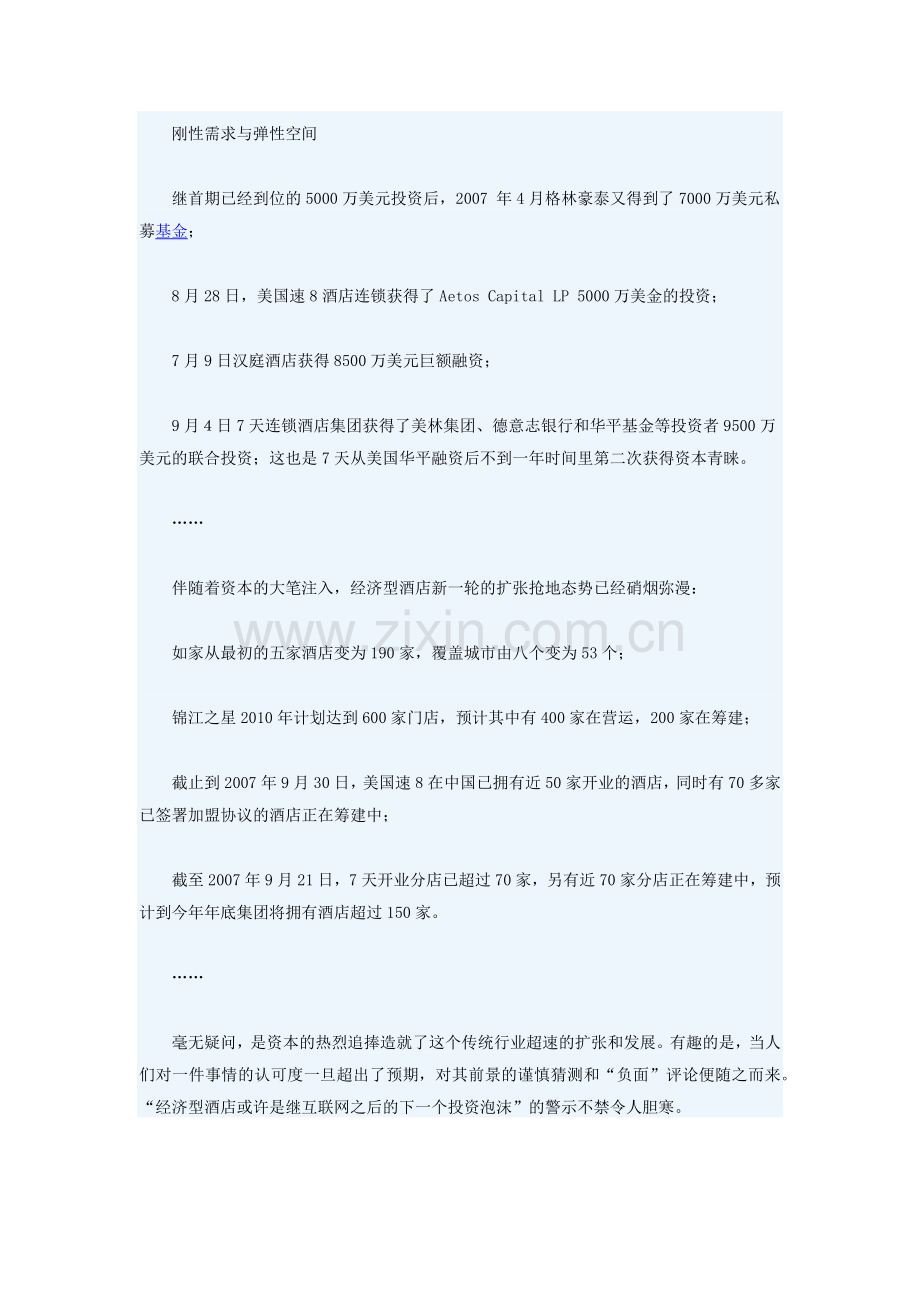 经济型连锁酒店为什么成功的文章.docx_第3页