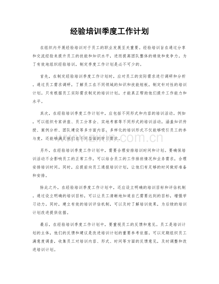 经验培训季度工作计划.docx_第1页