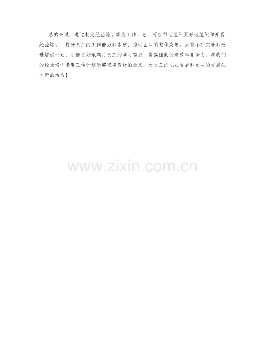 经验培训季度工作计划.docx_第2页