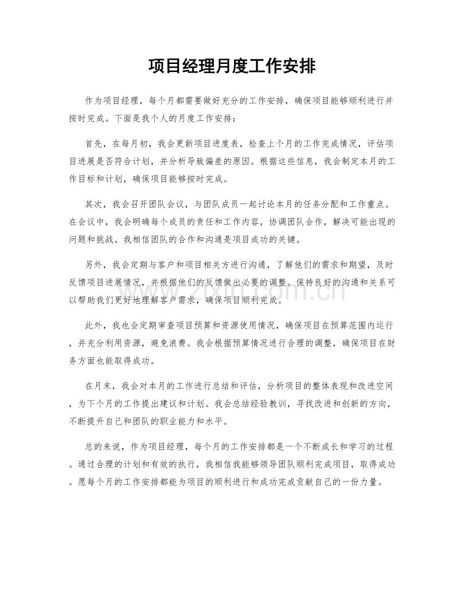 项目经理月度工作安排.docx_第1页