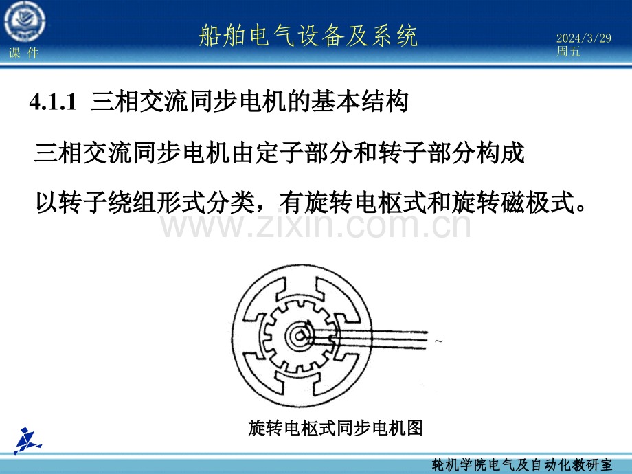 船舶电气设备及系统大连海事大学-第04章-同步电机.pptx_第1页