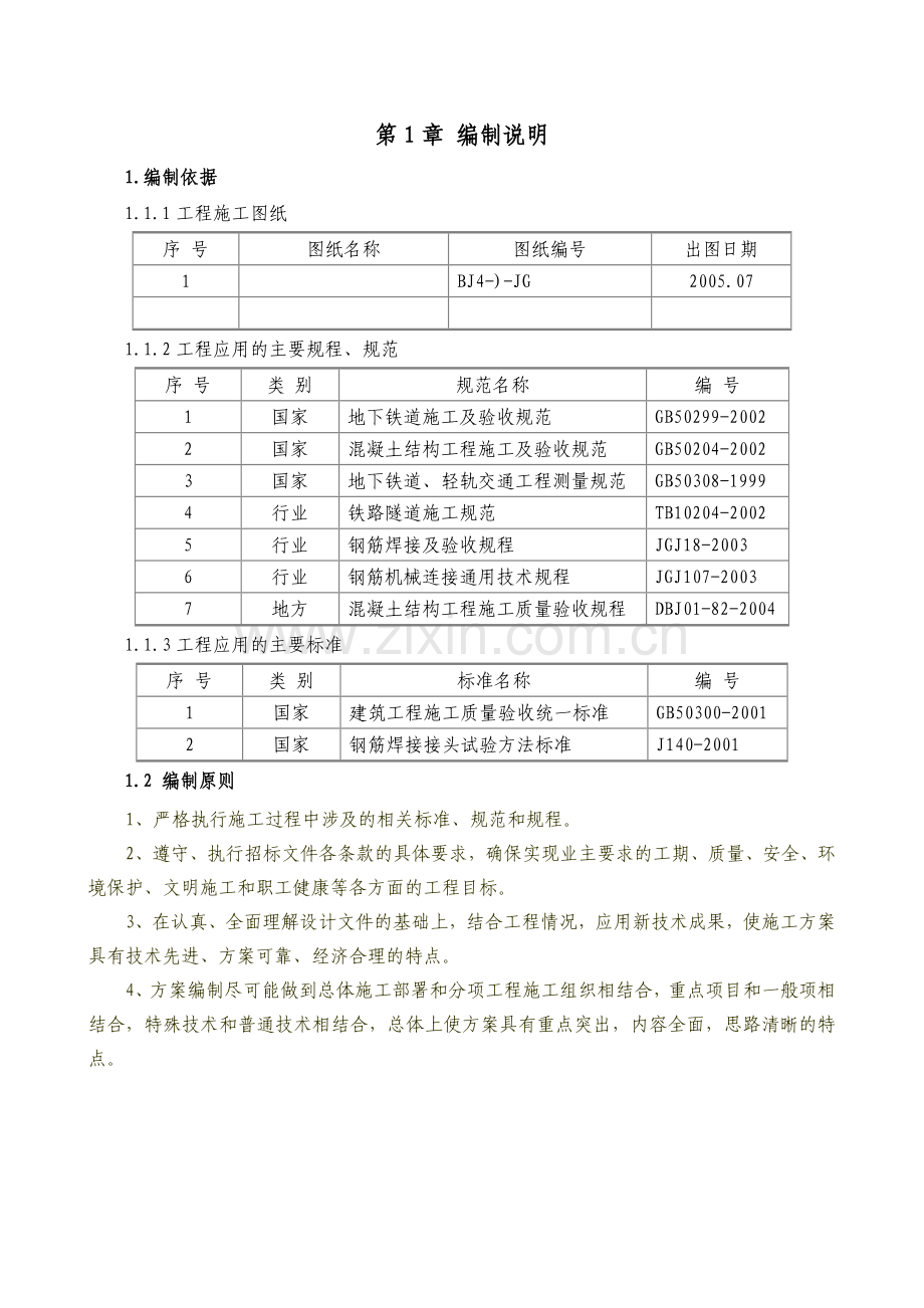 车站主体明挖基坑结构施工方案定稿修改.docx_第1页