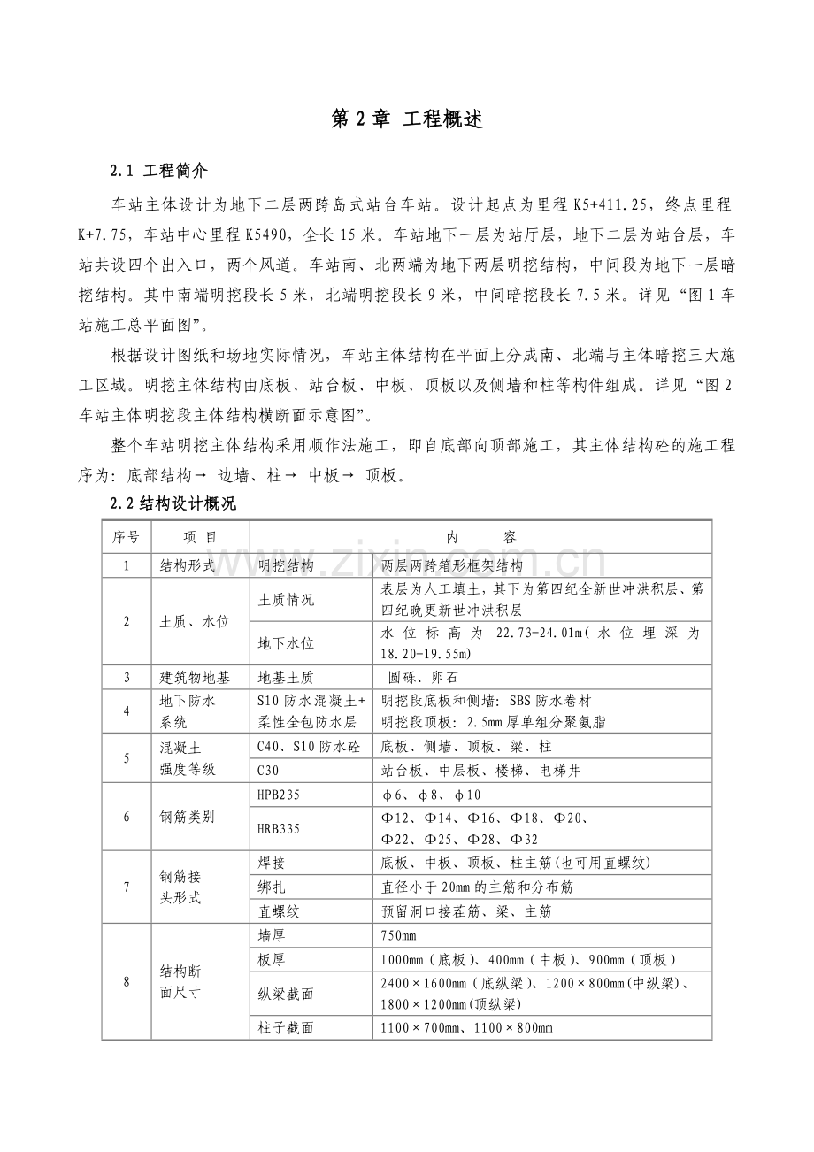 车站主体明挖基坑结构施工方案定稿修改.docx_第2页