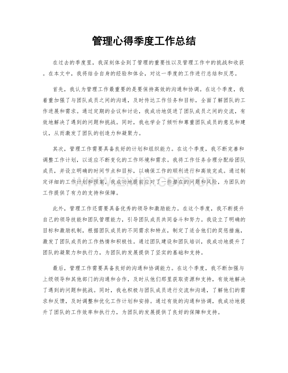 管理心得季度工作总结.docx_第1页