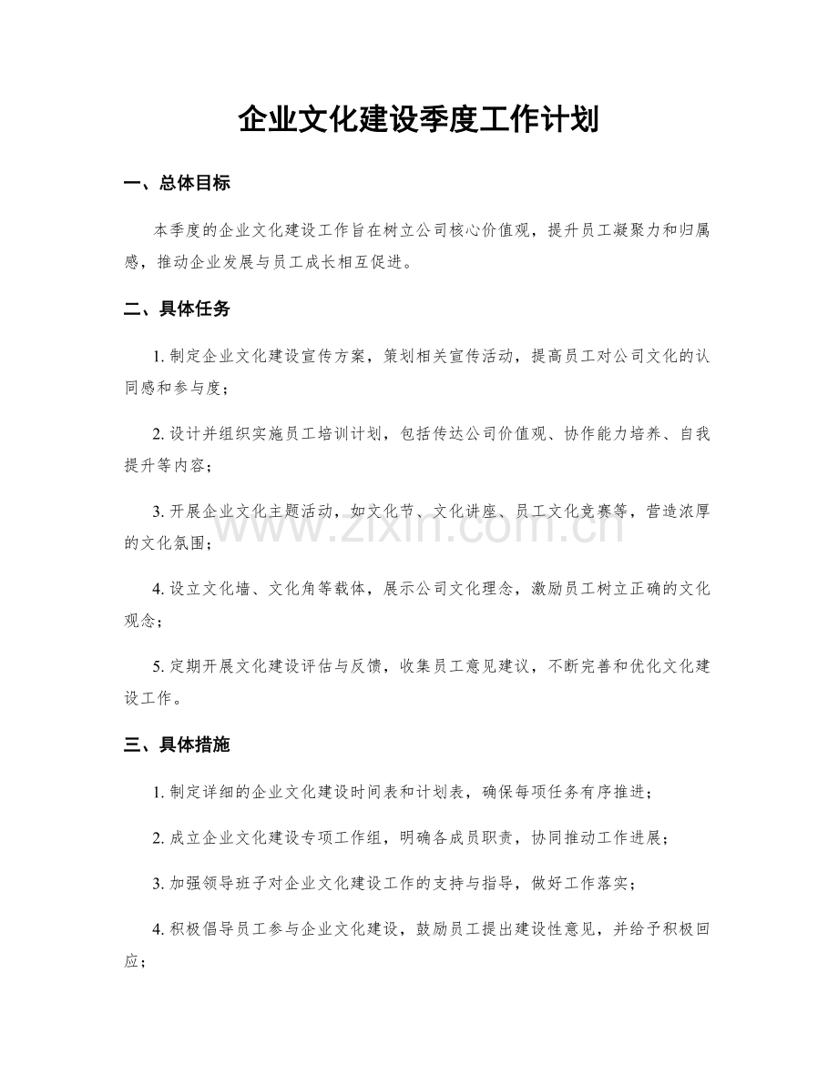 企业文化建设季度工作计划.docx_第1页