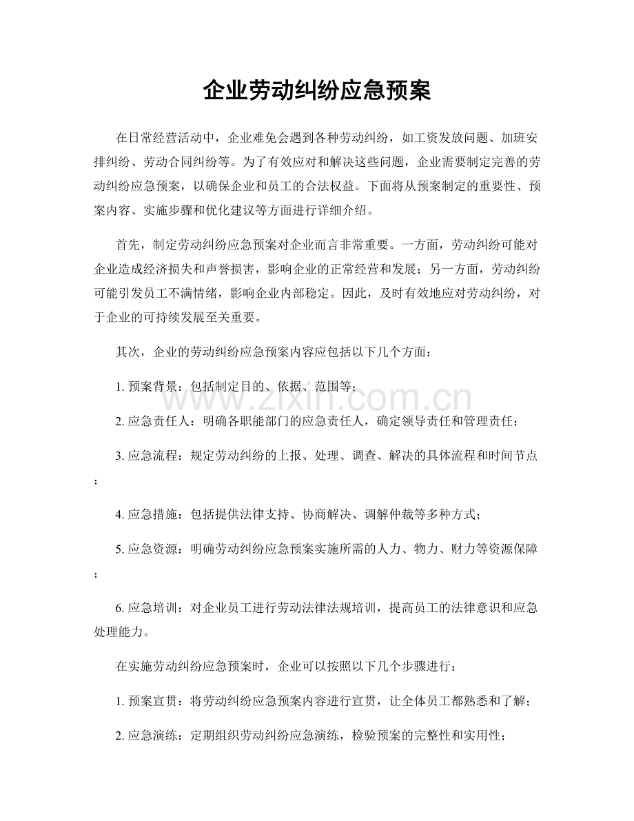 企业劳动纠纷应急预案.docx_第1页