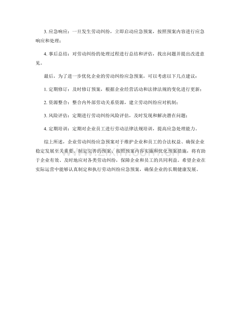 企业劳动纠纷应急预案.docx_第2页