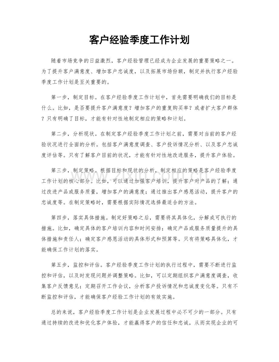 客户经验季度工作计划.docx_第1页