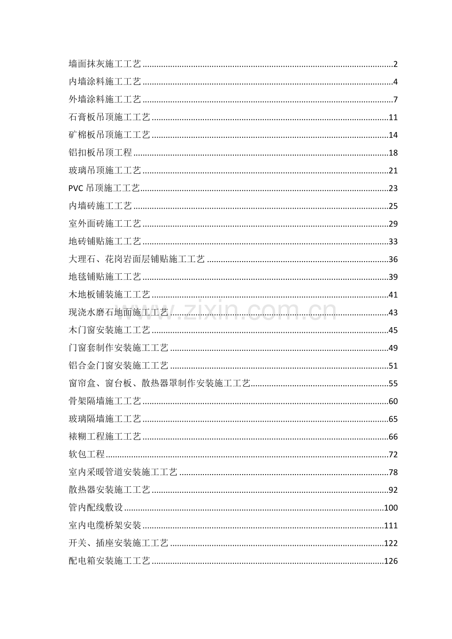 建筑装饰装修分项施工工艺技术交底汇总模版系统全面.docx_第1页