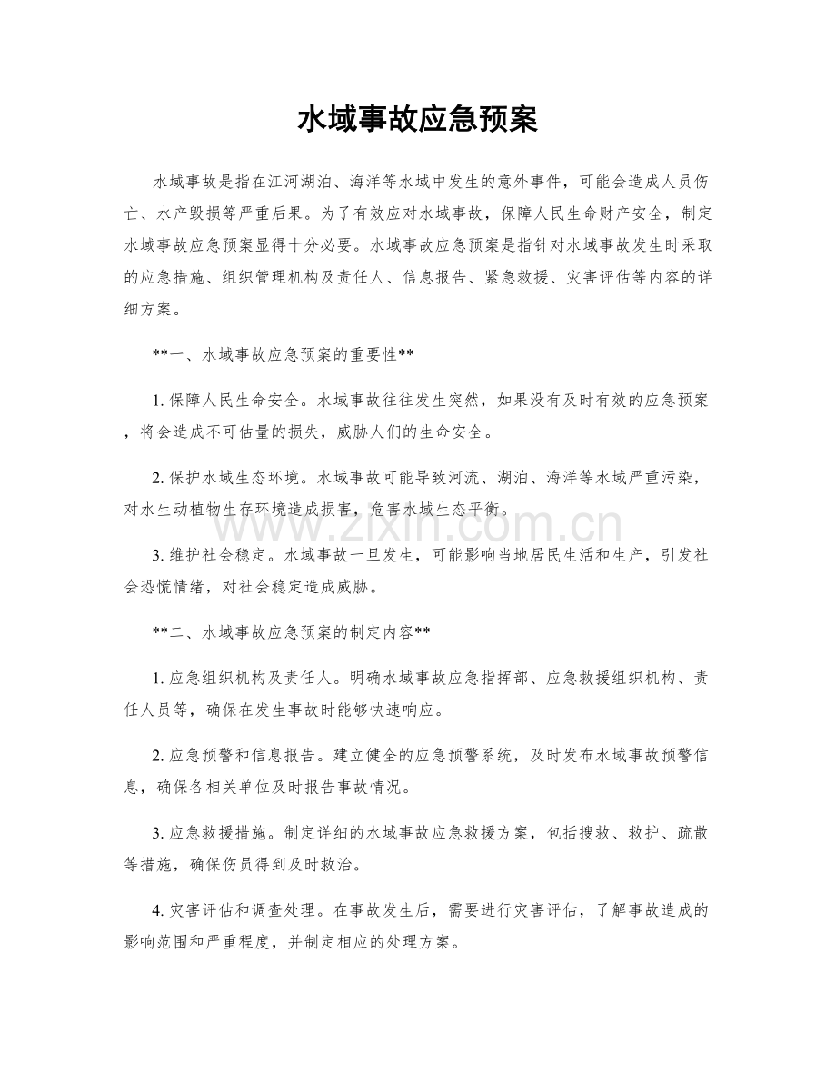 水域事故应急预案.docx_第1页