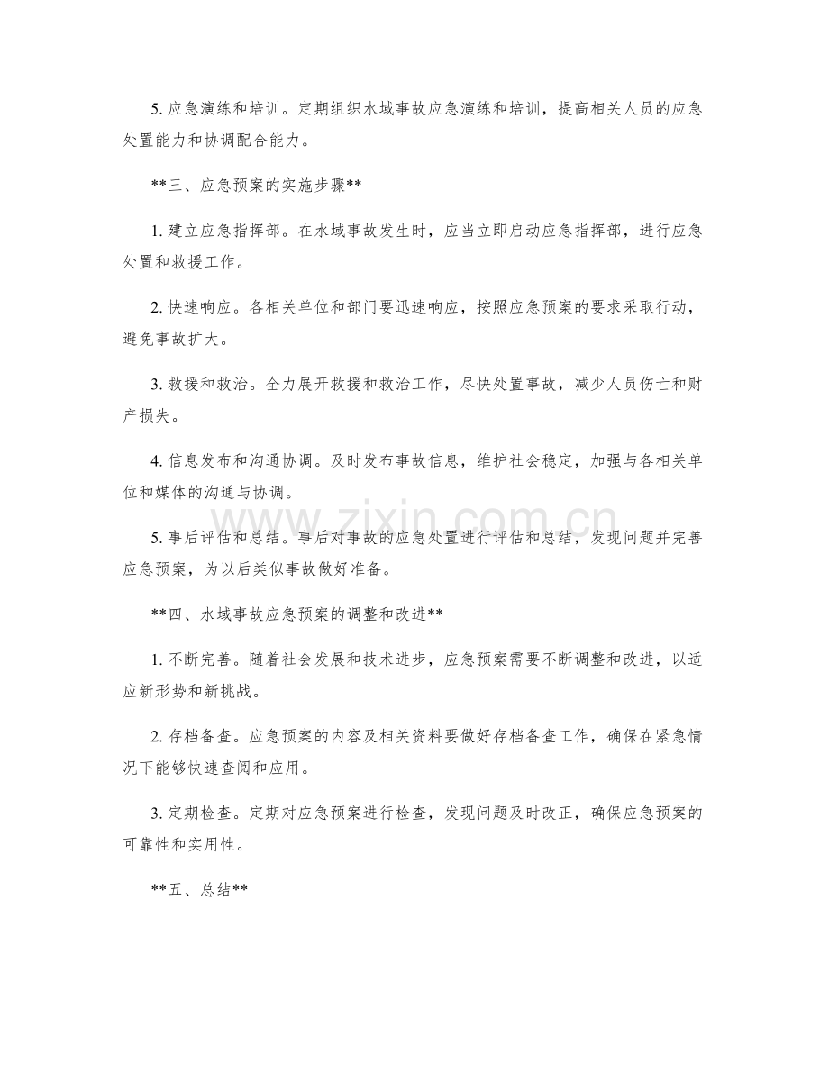 水域事故应急预案.docx_第2页