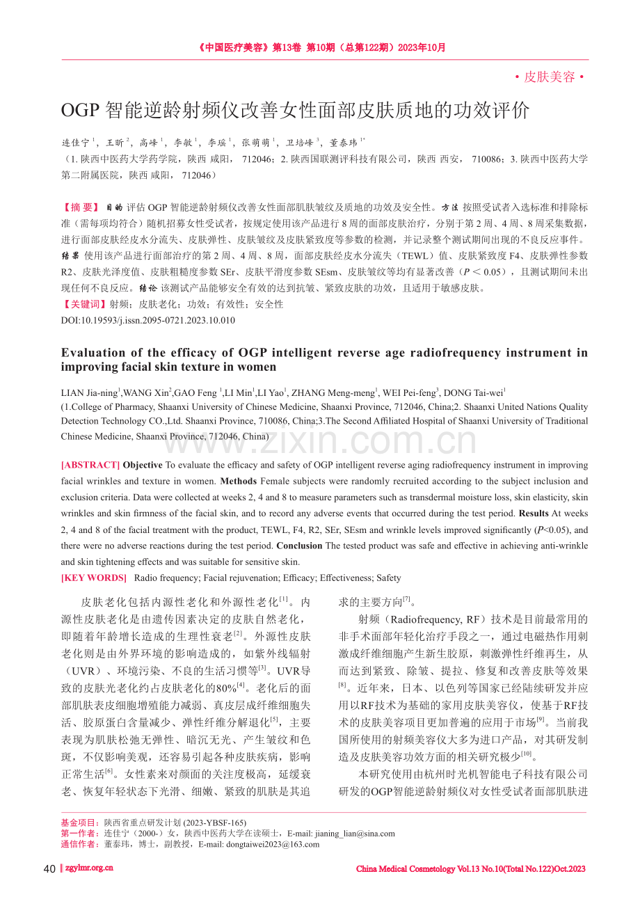 OGP智能逆龄射频仪改善女性面部皮肤质地的功效评价.pdf_第1页