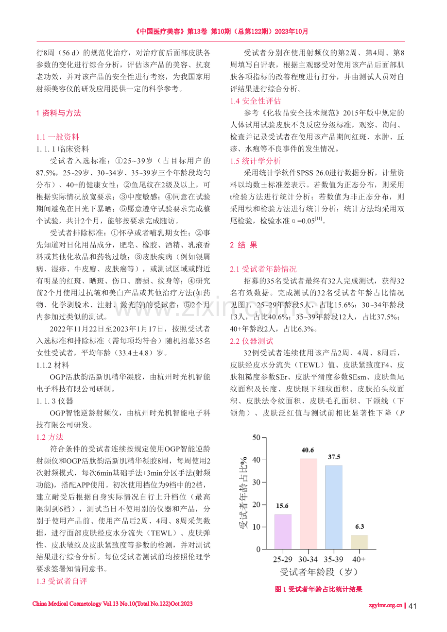 OGP智能逆龄射频仪改善女性面部皮肤质地的功效评价.pdf_第2页