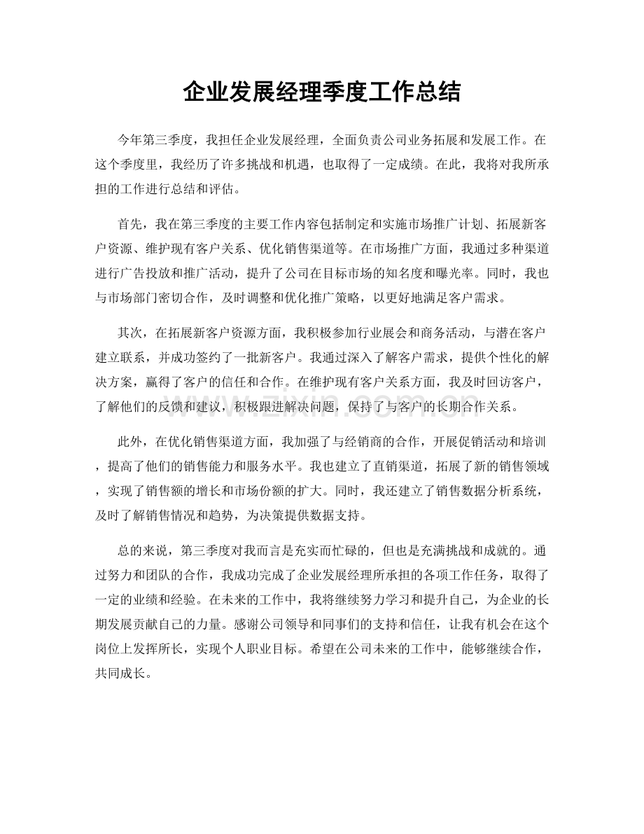 企业发展经理季度工作总结.docx_第1页