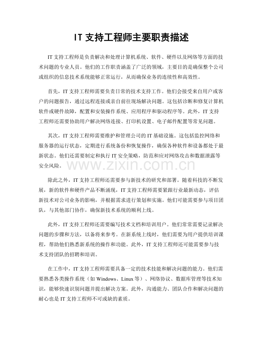 IT支持工程师主要职责描述.docx_第1页