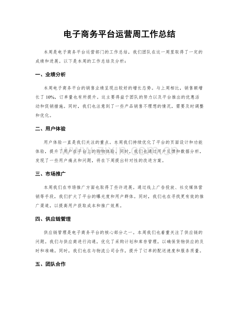 电子商务平台运营周工作总结.docx_第1页