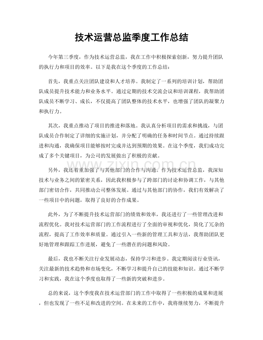 技术运营总监季度工作总结.docx_第1页