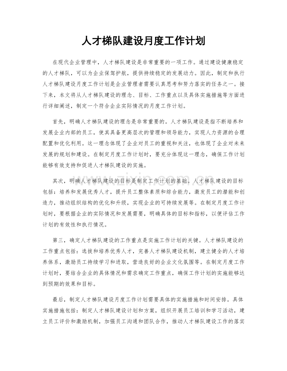 人才梯队建设月度工作计划.docx_第1页