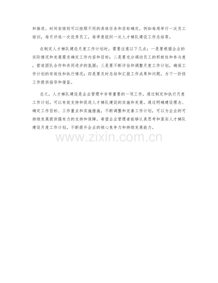 人才梯队建设月度工作计划.docx_第2页