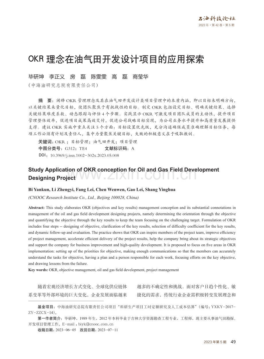 OKR理念在油气田开发设计项目的应用探索.pdf_第1页