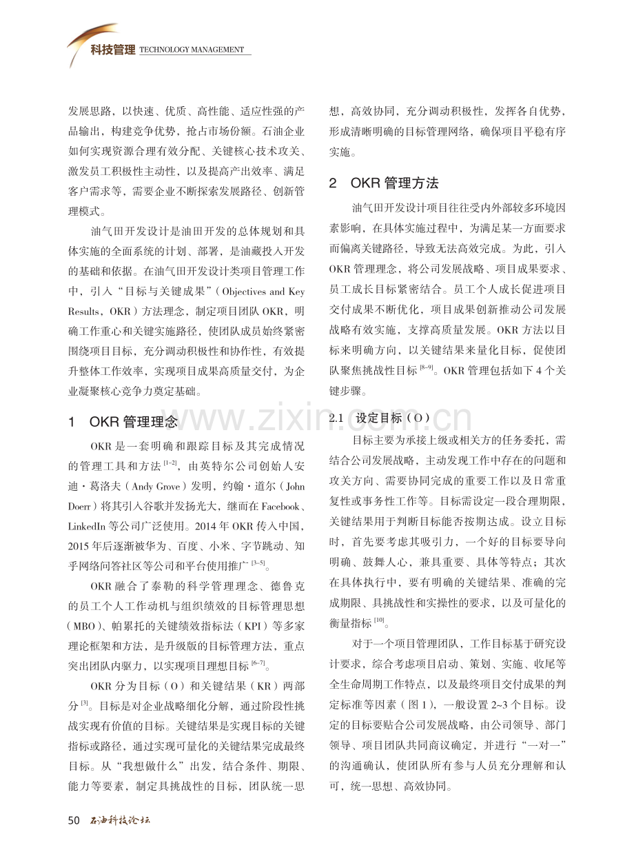 OKR理念在油气田开发设计项目的应用探索.pdf_第2页