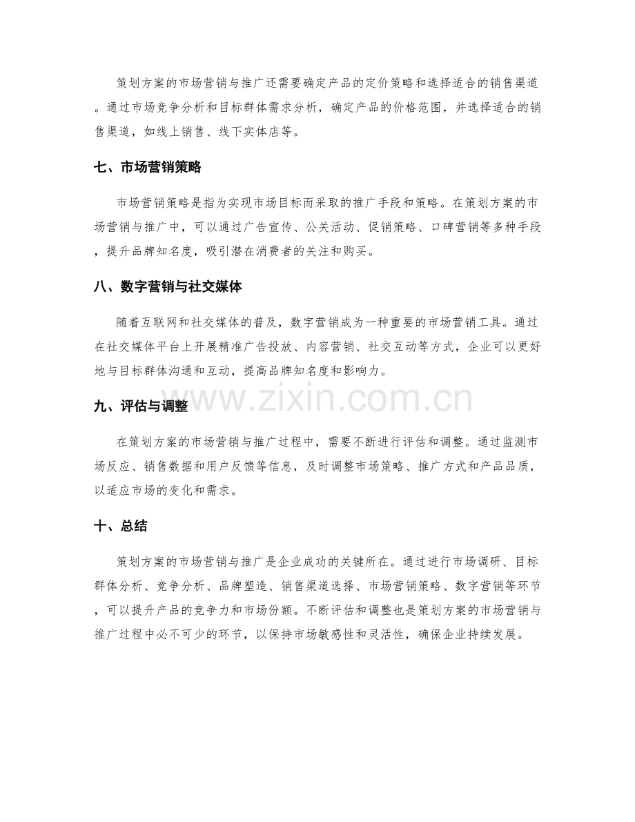 策划方案的市场营销与推广.docx_第2页