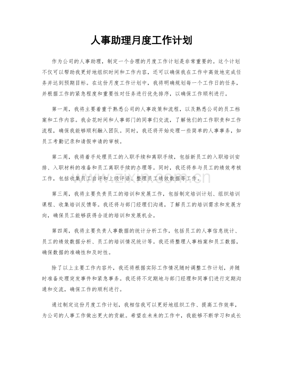 人事助理月度工作计划.docx_第1页