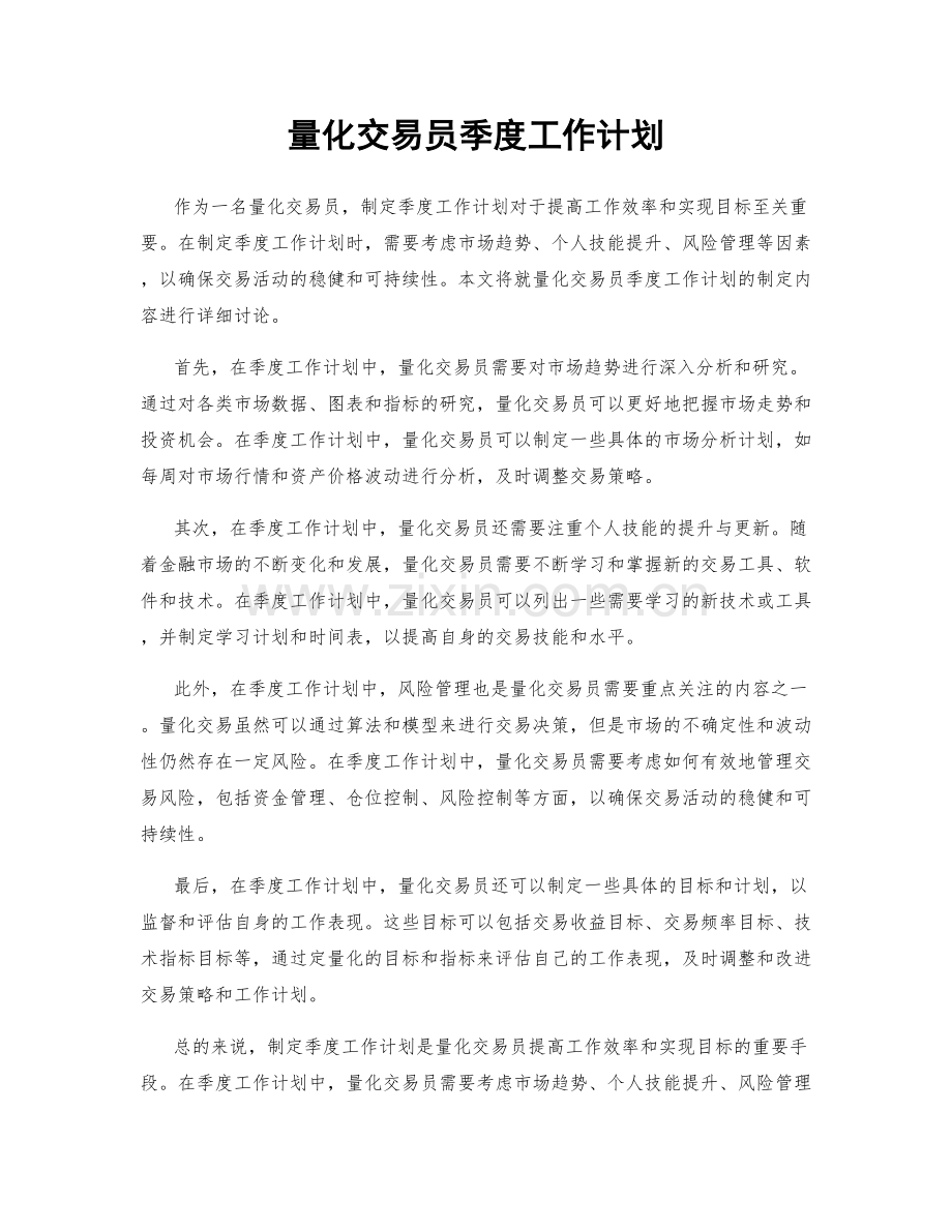 量化交易员季度工作计划.docx_第1页