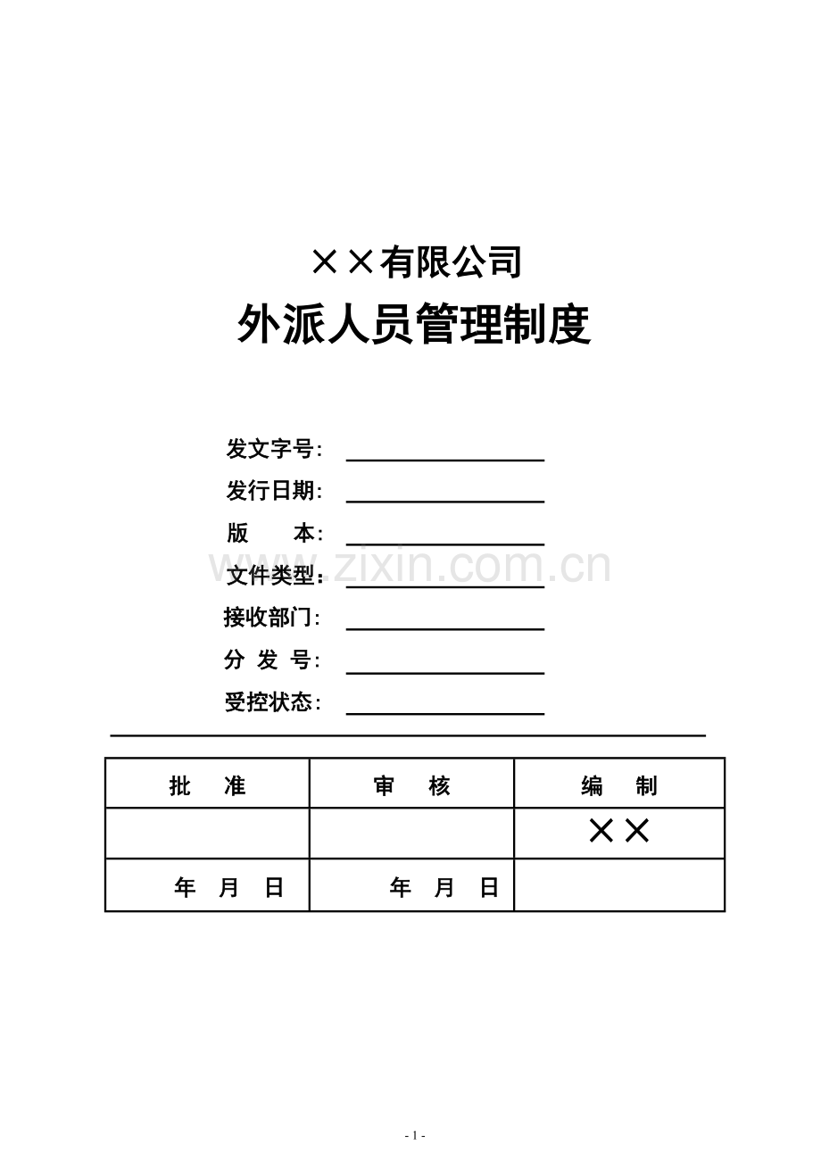 外派人员管理制度定.doc_第1页