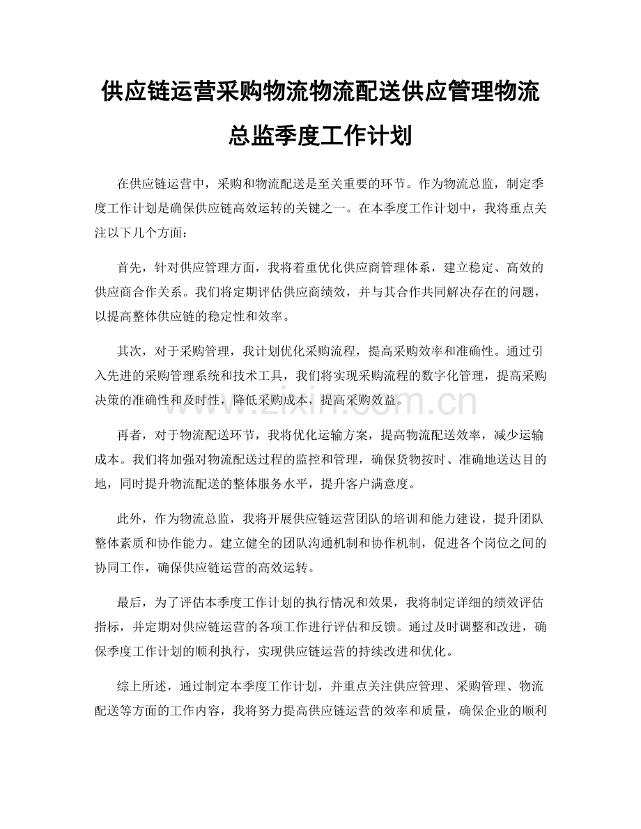 供应链运营采购物流物流配送供应管理物流总监季度工作计划.docx_第1页