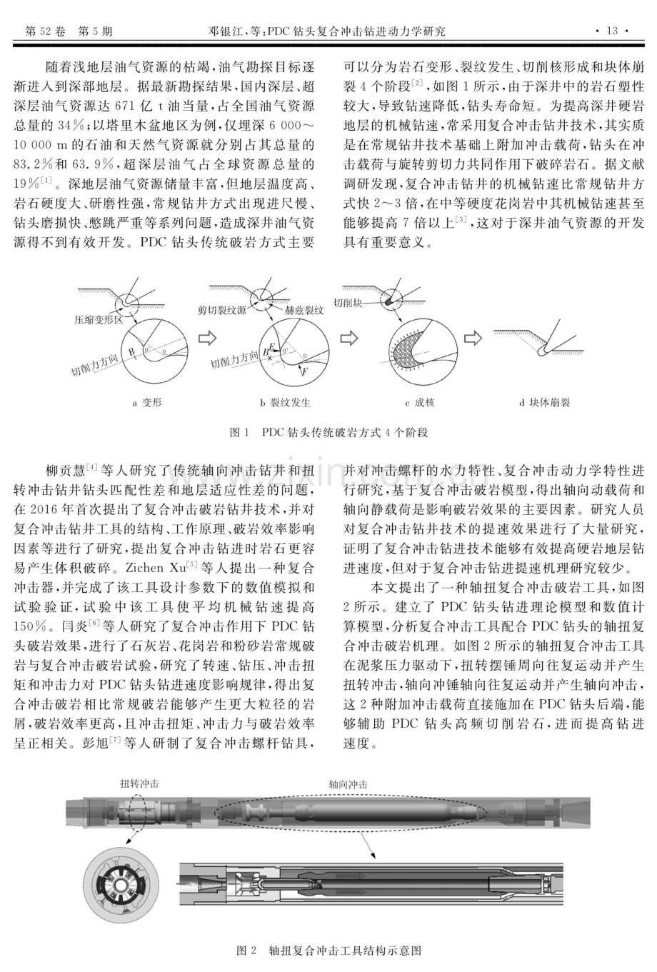 PDC钻头复合冲击钻进动力学研究.pdf_第2页