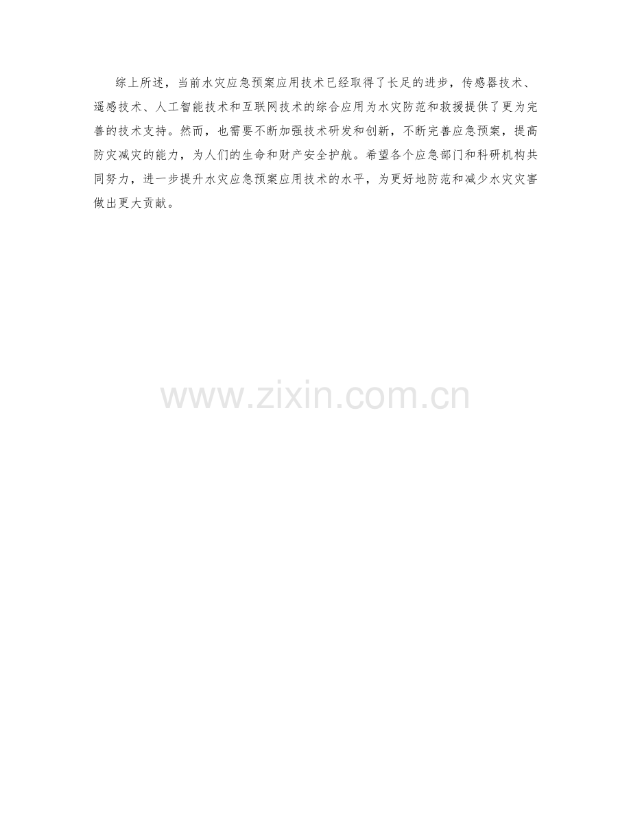 水灾应急预案应用技术总结.docx_第2页