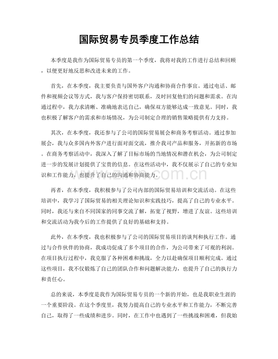 国际贸易专员季度工作总结.docx_第1页